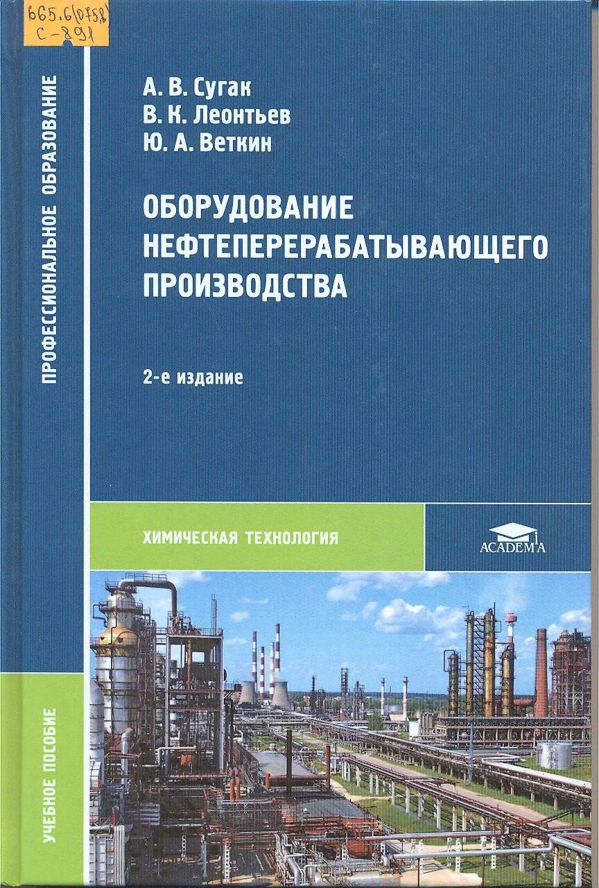Переработка нефти учебник. Оборудование нефтеперерабатывающего производства учебник. книги по нефтепереработке. нефтепереработка книга. основные аппараты и оборудование нефтепереработки.