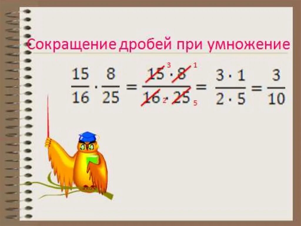 Как сокращать дроби при умножении 6 класс. Как умножать дроби с сокращением. Как сокращать дроби с умножением 5 класс. Сокращение дробей при умножении.