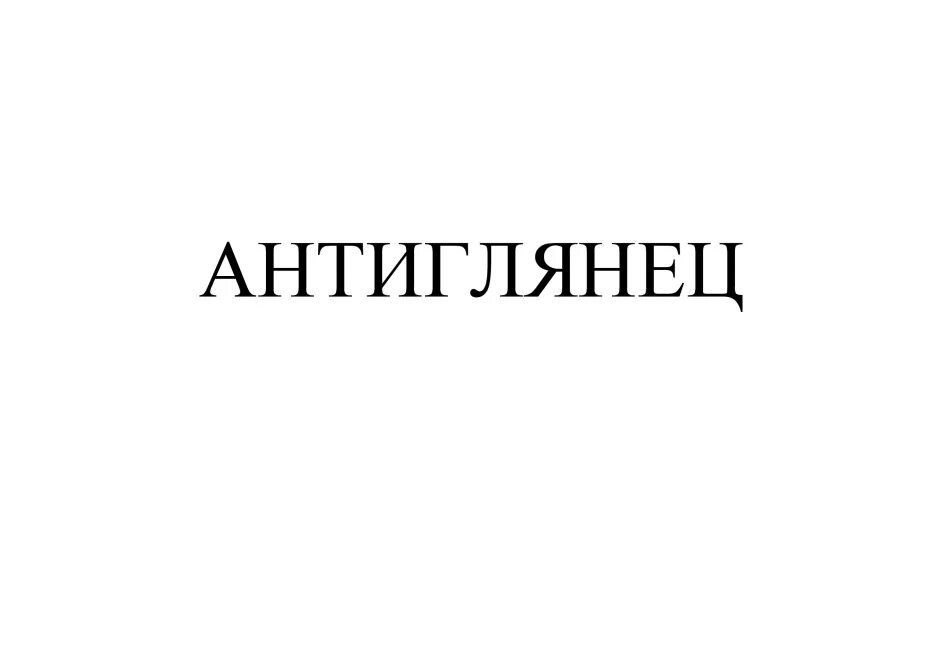 Антиглянец телеграм. Антиглянец телеграмм. Антиглянец админы. ОСС Н. "Антиглянец". Антиглянец кто Автор.