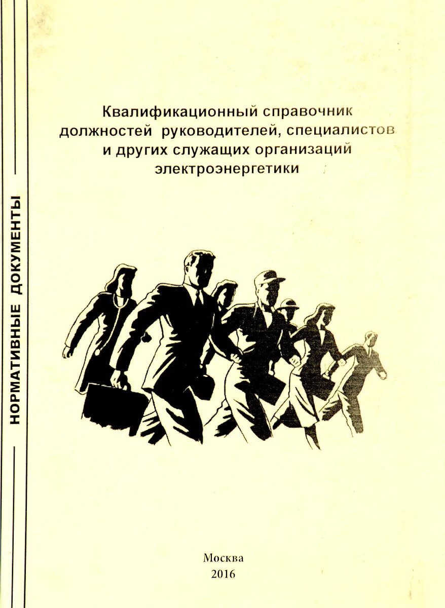 Квалификационный справочник культуры. Руководителей специалистов и других служащих организаций. Служа другим книга.