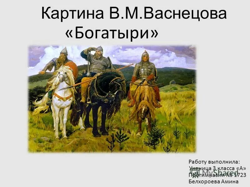 Сочинение описание богатыри васнецова. Картина Васнецова богатыри. Три богатыря Васнецова описание. Картинная галерея три богатыря Васнецова. В М Васнецов богатыри.