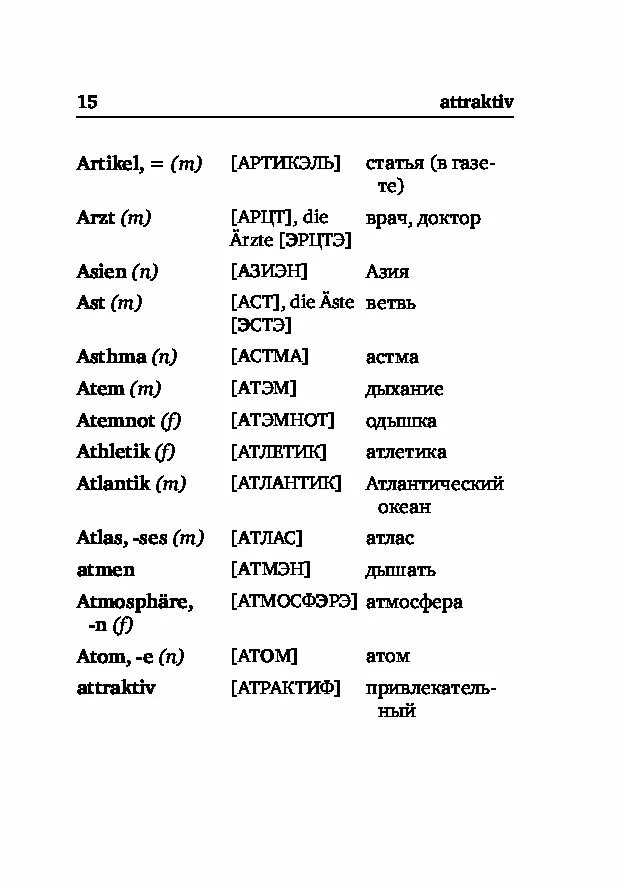 Как произносятся немецкие слова. Немецкие слова. Немецкий язык слова с произношением. Немецкие слова с транскрипцией. Русско-немецкий словарь с транскрипцией.