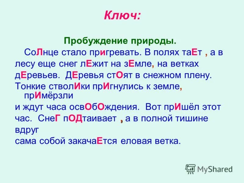 Диктант зяблик 2 класс. Пробуждение природы диктант. Солнце стало пригревать. Диктант солнце стало пригревать. Стало пригревать солнце в полях тает снег.