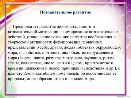 Развитие познавательных интересов любознательности и активности