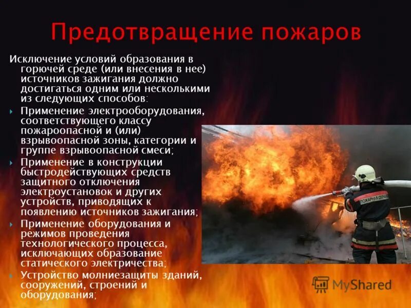 Каким способом достигается исключение условий возникновения пожаров. Предотвращение пожара. меры по предотвращению пожаров. методы предотвращения пожара. методы профилактики пожаров.
