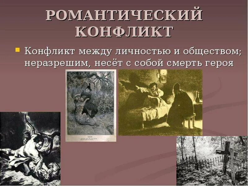 Романтический конфликт. Романтический конфликт это в литературе. Конфликт в романтическом произведении. Конфликт между личностью и обществом.