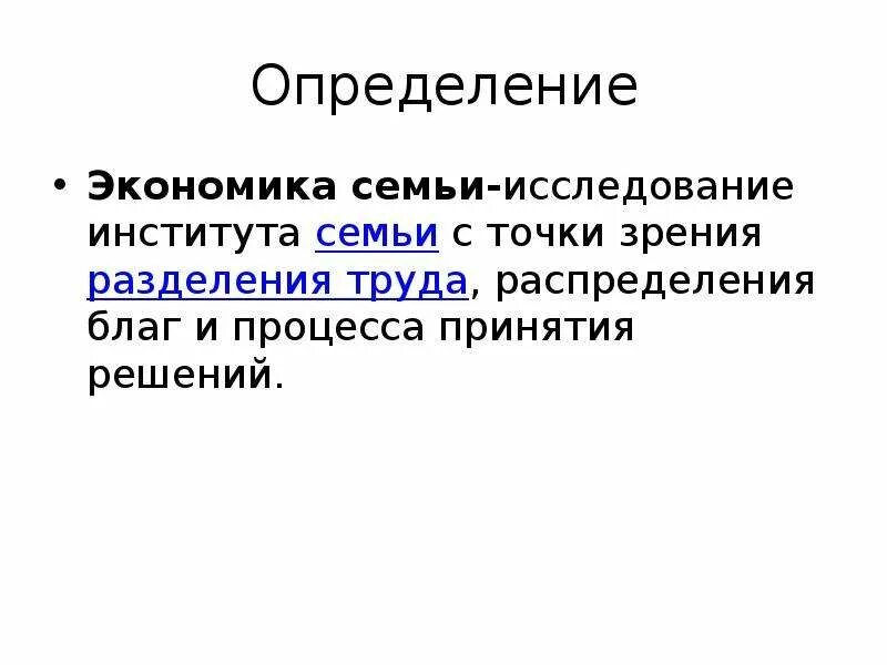 Основа экономики семьи. Экономика семьи это определение. Хозяйство определение. Характеристика семьи в экономике. Семья с точки зрения экономики это.