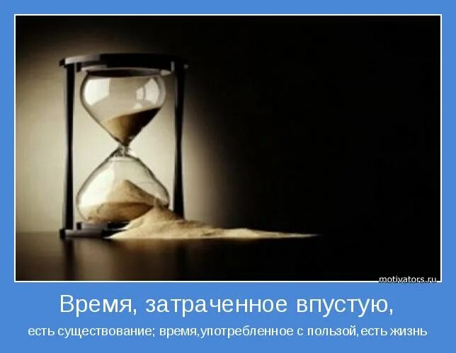 Работал не впустую. Время потраченное впустую. Потратить жизнь впустую. Не тратить жизнь впустую. Зря потраченное время.