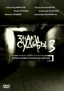 знаки судьбы 3 сериал с 2011 г.: 1 тыс изображений найдено в Яндекс ...