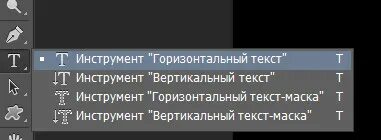 Горизонталь текста. Горизонтальный текст. инструмент текст в фотошопе. горизонтальный текст в фотошопе. что такое инструменты «текст-маска»?.