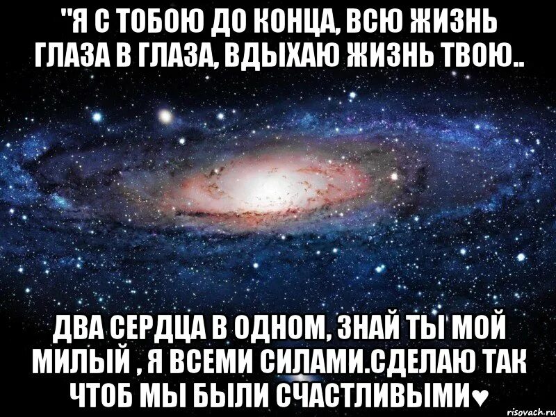 Стихи вчера еще в глаза. Я С тобой до конца. Мой милый что тебе сделала. Я буду любить тебя до конца жизни. С тобою до конца.