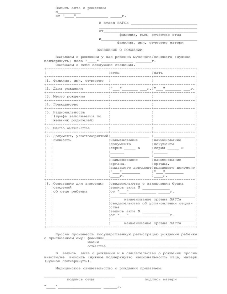 Акт о рождении ребенка где. Заявление на свидетельство о рождении ребенка форма 1 образец. Заявление на получение свидетельства о рождении ребенка в ЗАГСЕ. Бланк заявления о рождении ребенка в ЗАГС. Форма заявления в ЗАГС О регистрации ребенка.