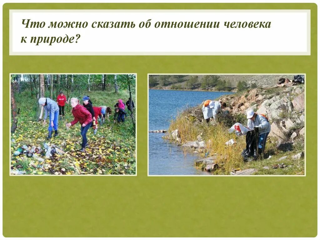 Природа человеческих отношений. Бережное отношение к природе. Бережно отношение к природе. О бережном отношении к природе. Ответственное отношение к природе.