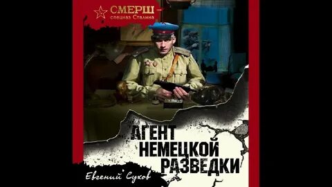 Слушать аудиокнигу про смерш в войну