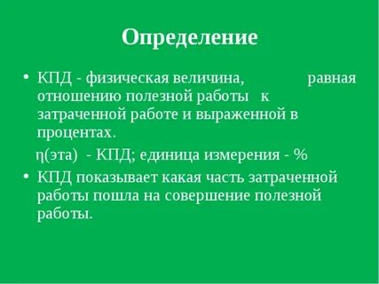 Кпд физическая величина