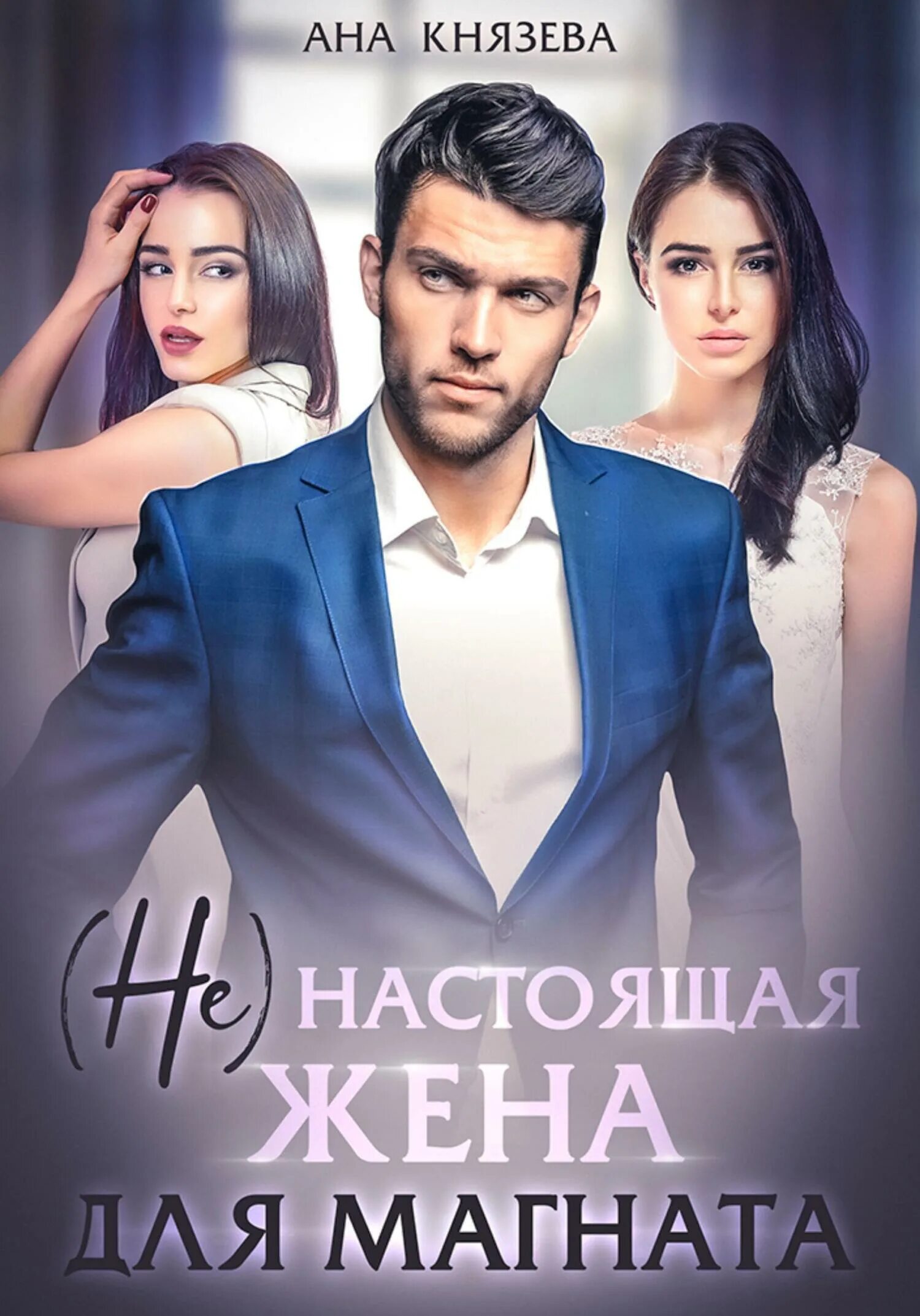 Мужчина твоей мечты. Милая женушка книга. Всегда невеста но никогда жена. Картинки любимой жене. Всегда невеста и никогда.