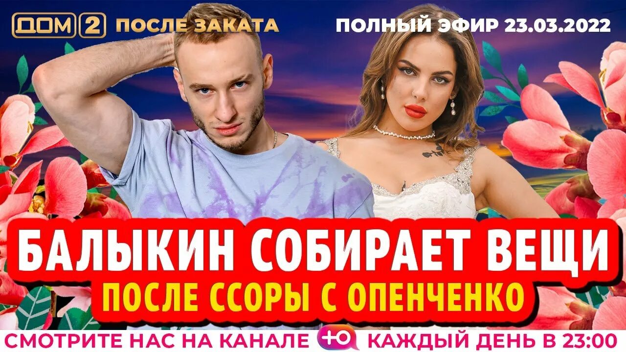 Дом 2 3 апреля 2022 вечерний. После заката (эфир от 13. 09. Дом 2 после заката 23 января 2024. Дом 2 ночные эфиры с волшебством.