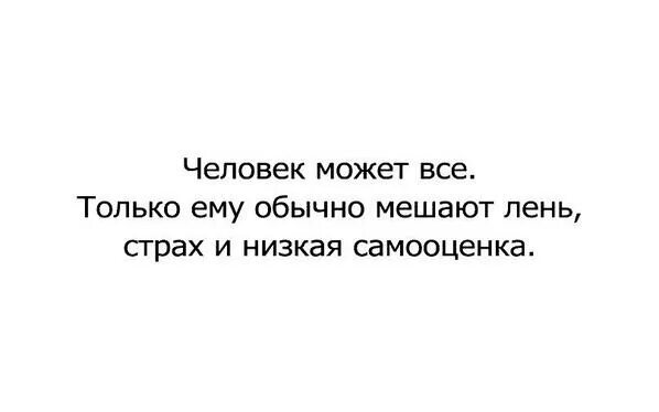 Человек может все только ему обычно мешают. Человек может всё только ему мешают лень страх и низкая самооценка. Человек может всё только ему мешают лень страх и низкая. Лень страх и низкая самооценка. Лень и страх