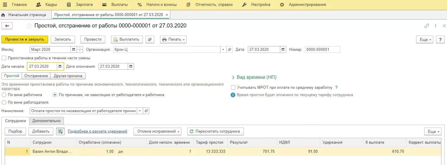 Отстранение в 1с. Простой в 1с 8.3 ЗУП. Простой в 1с ЗУП. Простой в 1с где. Как оформить простой в 1с.