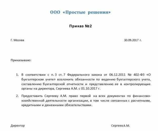 Директор и главный бухгалтер в одном лице. Приказ о возложении обязанностей главного бухгалтера на бухгалтера. Приказ о возложении полномочий главного бухгалтера на директора. Приказ об исполнении директором функций главного бухгалтера. Образец приказа на возложение полномочий гл бух на директора.