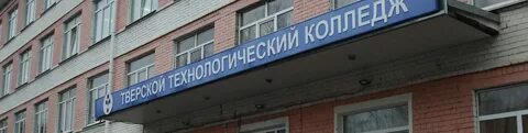 Тверь колледжи после 11