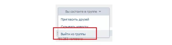 Выйти из группы. Кнопка выйти из группы. Кнопка выход в ВК. Вышла из группы картинки. Почему выходит из группы