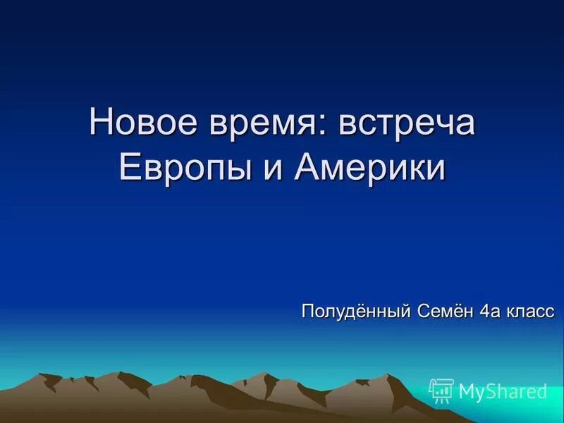окружающий мир 4 класс тема новое время встреча европы и америки. нового времени встречей европы и америки. встреча европы и америки. встреча европы и америки. доклад на тему новейшее время.