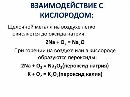 Литий с кислородом образует