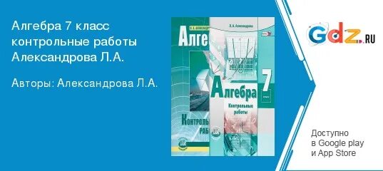 Л а александрова 7 класс. Алгебра 7 класс Александрова. Алгебра 7 класс Александрова контрольные. Алгебра 7 класс контрольные работы Александрова.