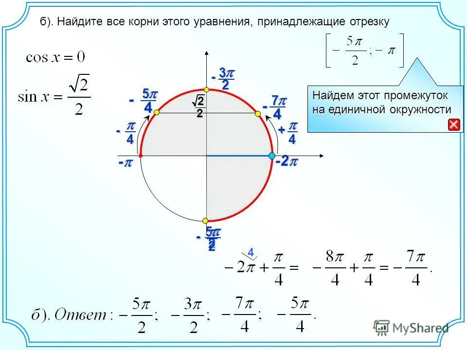 Cosx корень 5 2. Корни уравнения принадлежащие промежутку. Sinx корень 2 2 на окружности. Решение уравнения cosx корень из 3/2. Корни уравнения принадлежащие отрезку.