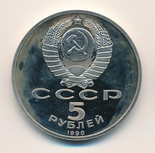Пять рублей 1990. 5 Рублей 1990. 5 Рублей 1990 года. Монета 5 рублей 1990