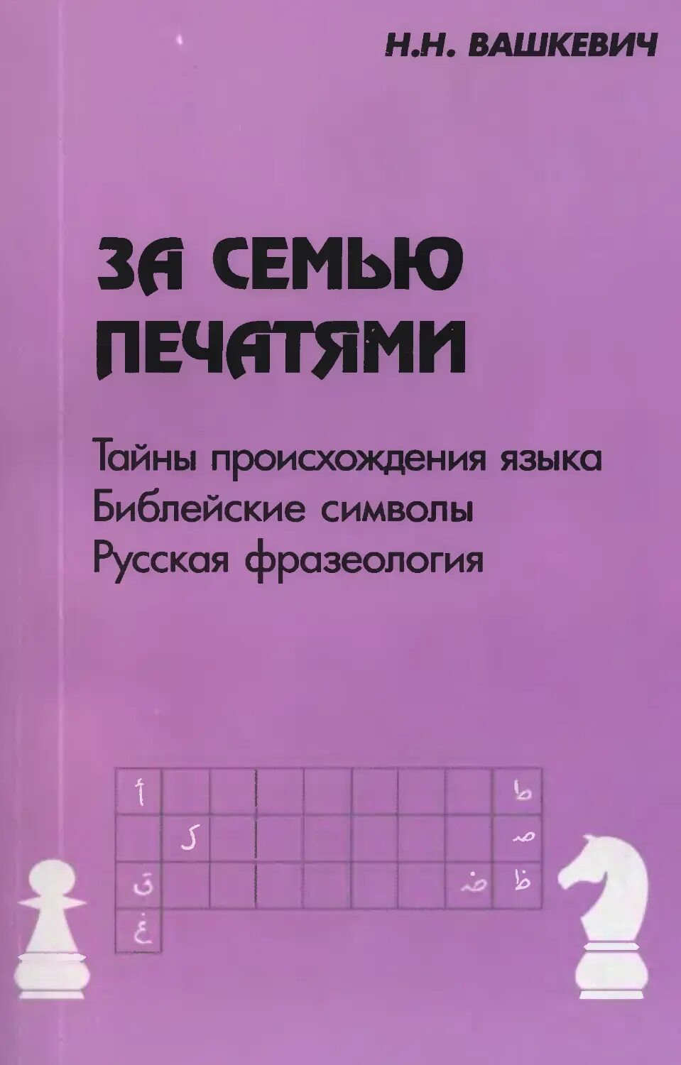 Материнский язык. Системные языки мозга. Книга вашкевича. Бехтерева о русском языке. Вашкевич языки мозга.