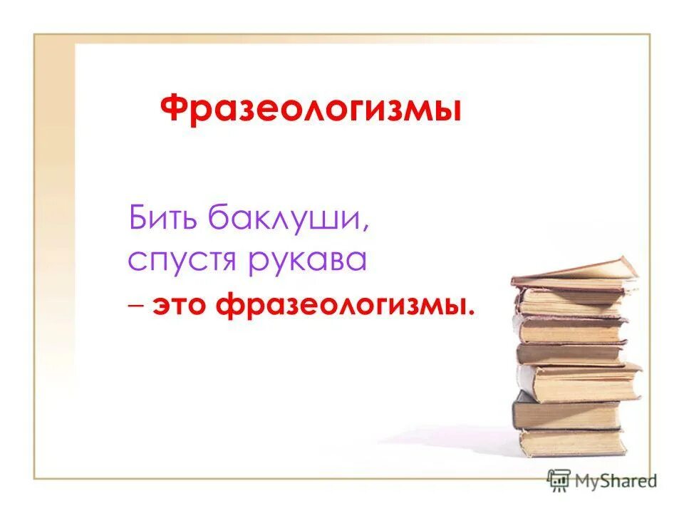 Объясните и запишите значение фразеологизма бить ключом. Фразеологизмы учителей. Фразеологизмы про педагогов и учителей. Фразеологизм антоним к фразеологизму бить Баклуши. Бить Баклуши антоним фразеологизм.