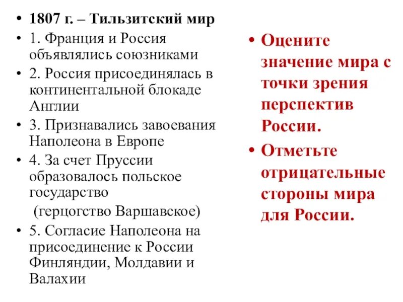 Мир заключат на условиях россии. Тильзитский Мирный договор 1807 года.