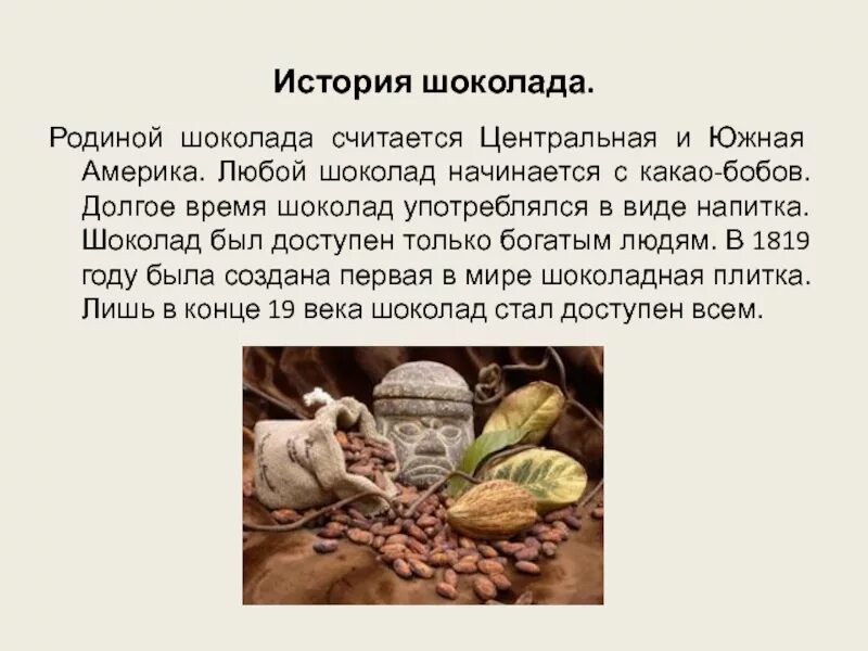 История шоколада для детей кратко. История шоколада для детей кратко. История шоколада. Возникновение шоколада. История возникновения шоколада.