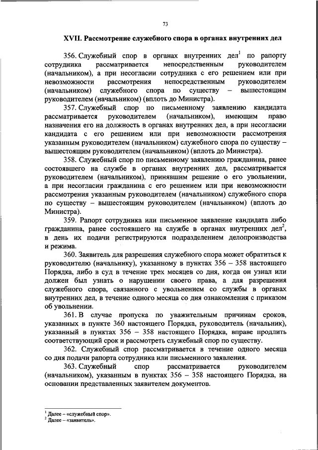 Служебный спор в органах внутренних дел. Порядок рассмотрения служебного спора в ОВД. Служебный спор в МВД. Служебный спор МВД рапорт.