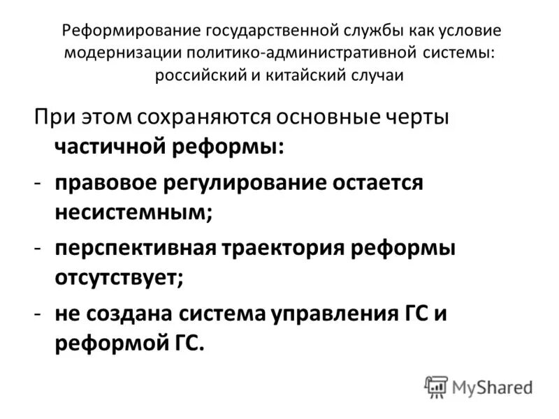 Реформы правовой системы. Реформирование это. Реформирование государственной службы. Модернизация государственной службы. Правовое регулирование реформы государственной службы..