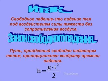 Свободное падение какой вид движения