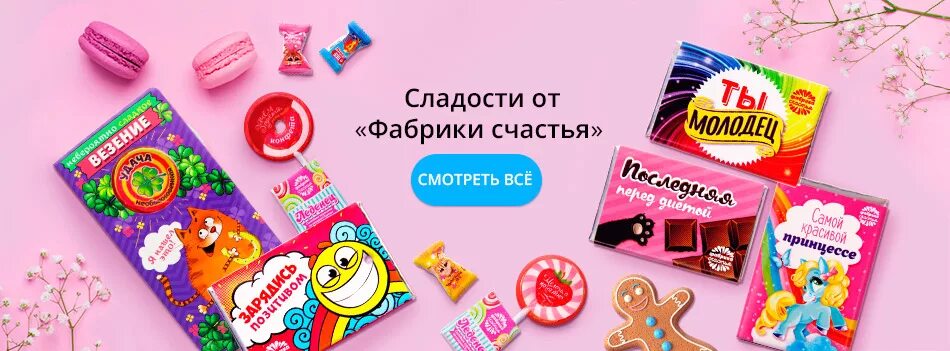 Счастье сладости. Фабрика счастья. Фабрика счастья конфеты. Продукция фабрики счастья. Фабрика счастья шоколад.