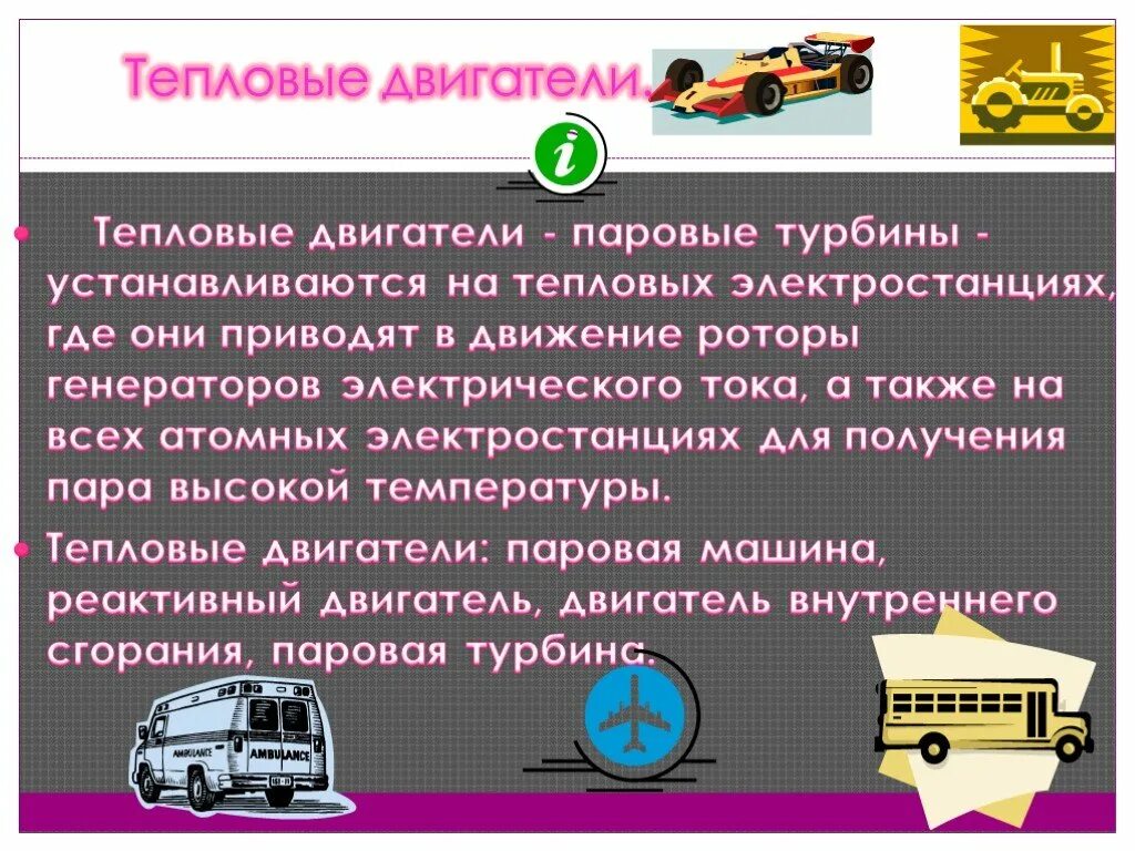 Автомобиль тепловой двигатель. Презентация на тему тепловые двигатели. Машина на тепловом двигателе. Тепловые двигатели физика виды. Виды и примеры тепловых двигателей.