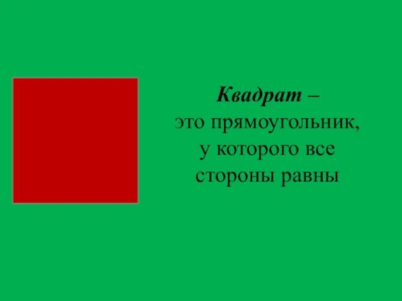 Квадрат это прямоугольник. Свойства квадрата 2 класс. Квадрат для презентации. Прямоугольник и квадрат 2 класс. Квадрат 2 класс презентация.