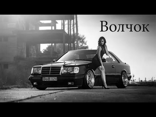 124 песни. Mercedes w124 бандитский. мерседес 124 90е. 124 песни. кабан мерседес 124.