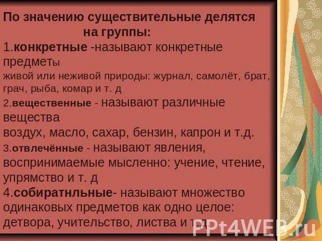 Существительное делится на группы. Группы существительных по значению. Конкретное отвлеченное собирательное вещественное существительное. Назовите группы существительных по значению. Конкретные отвлеченные собирательные.