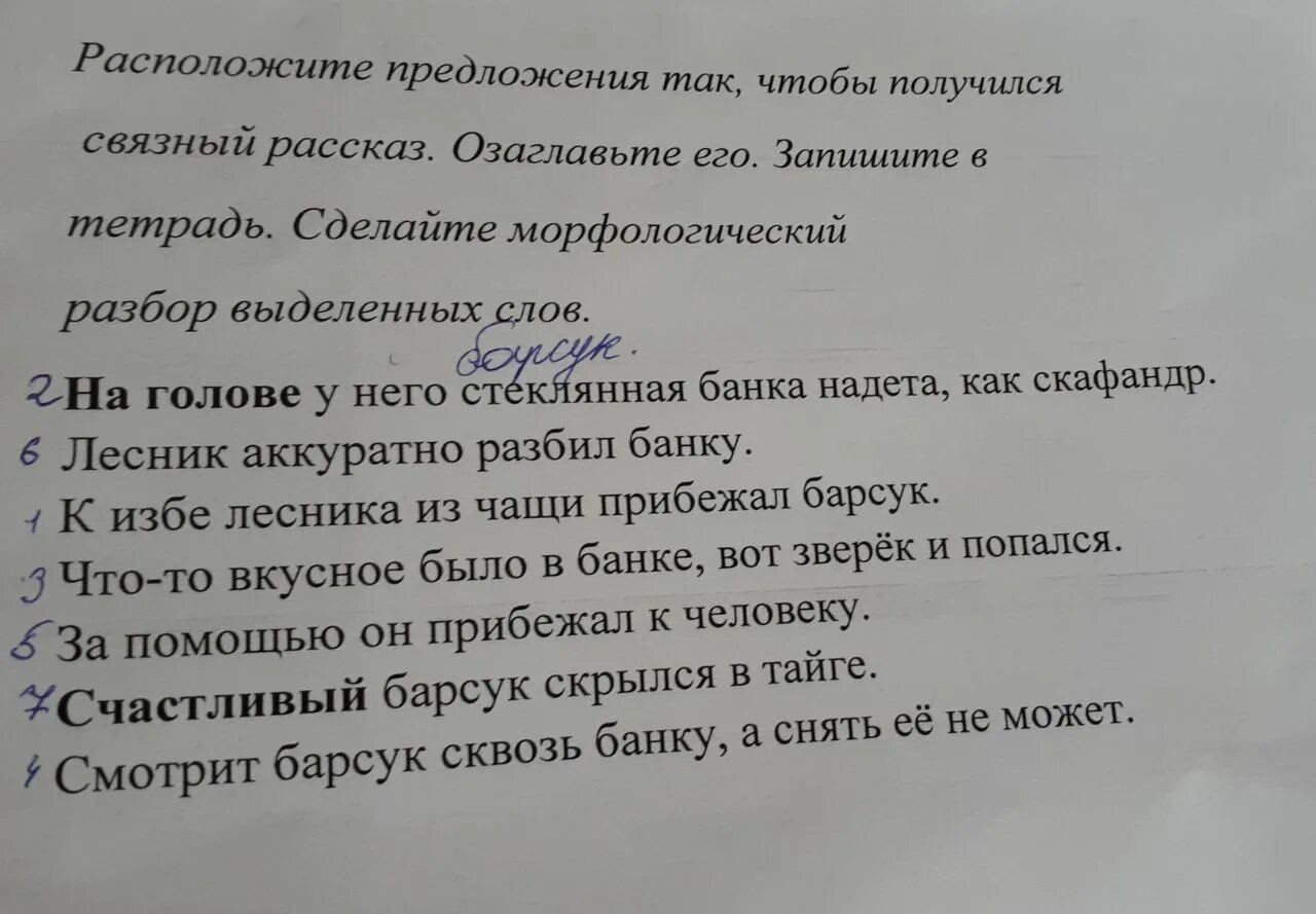 Расположите предложения так чтобы получился связный рассказ. Случай с барсуком текст. случай с барсуком составить текст. расположи предложения так чтобы получился текст.