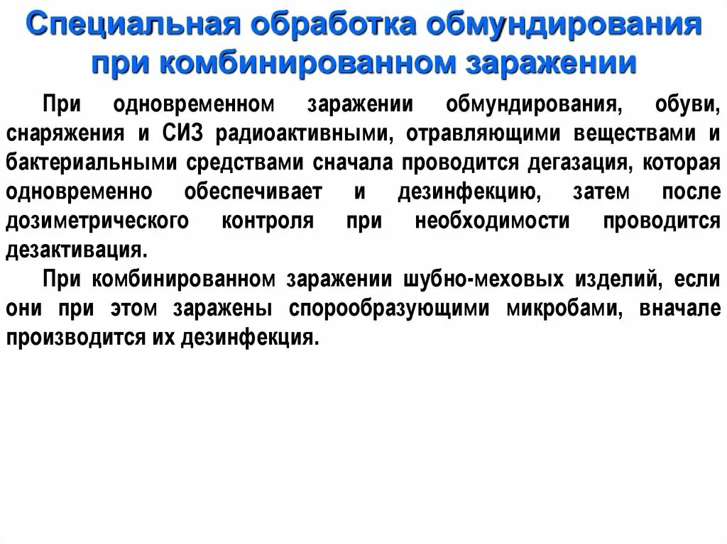 Дегазация сиз. Средства спец обработки. Технические средства специальной обработки. Дегазация обмундирования. Способы полной спец обработки обмундирования.