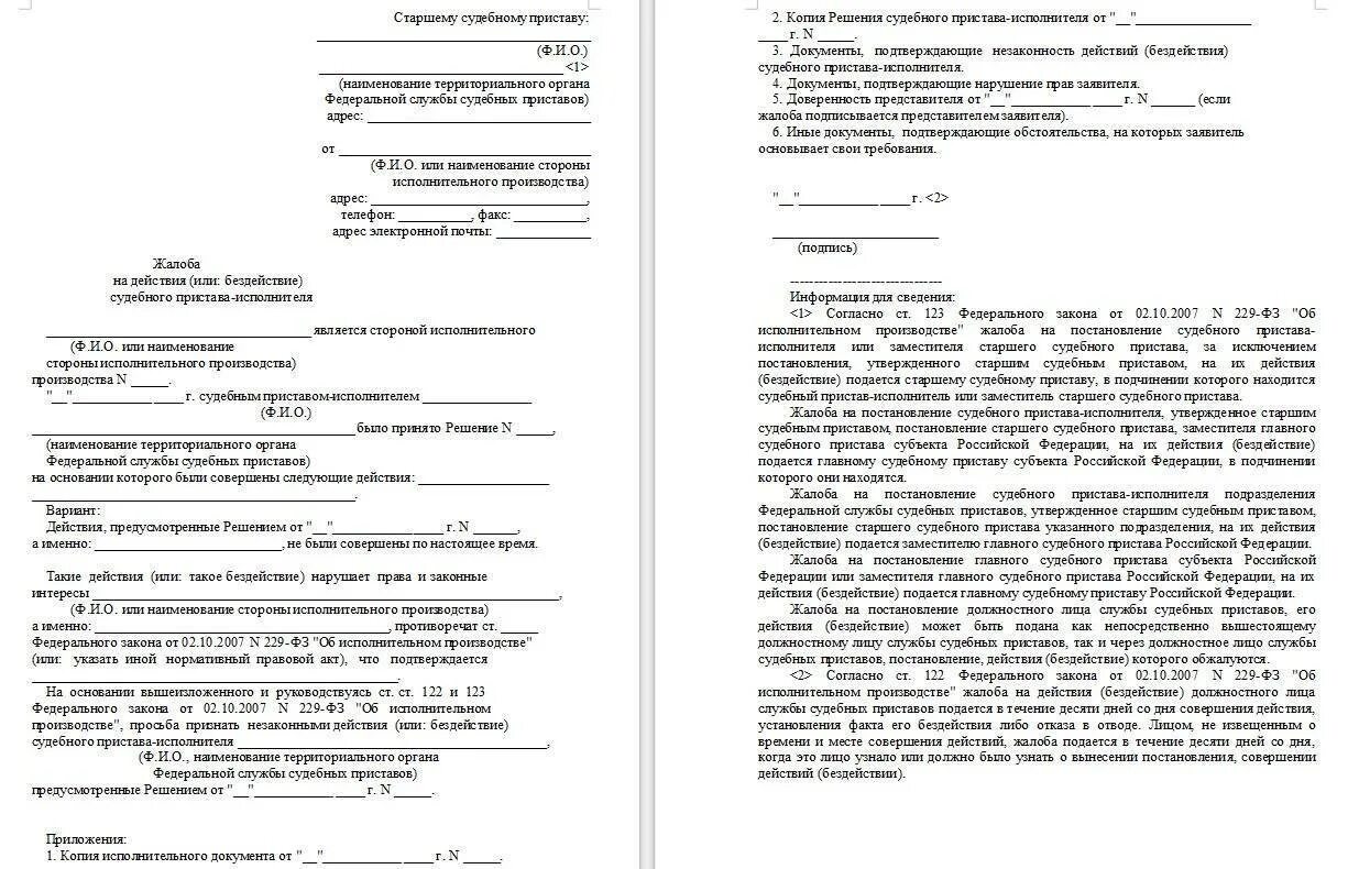 Жалоба на пристава старшему судебному приставу образец. Образец заявления на бездействие судебных приставов по алиментам. Жалоба на бездействие судебного пристава исполнителя бланк образец. Жалоба в прокуратуру на бездействие судебных приставов образец. Фссп жалоба на приставов образец