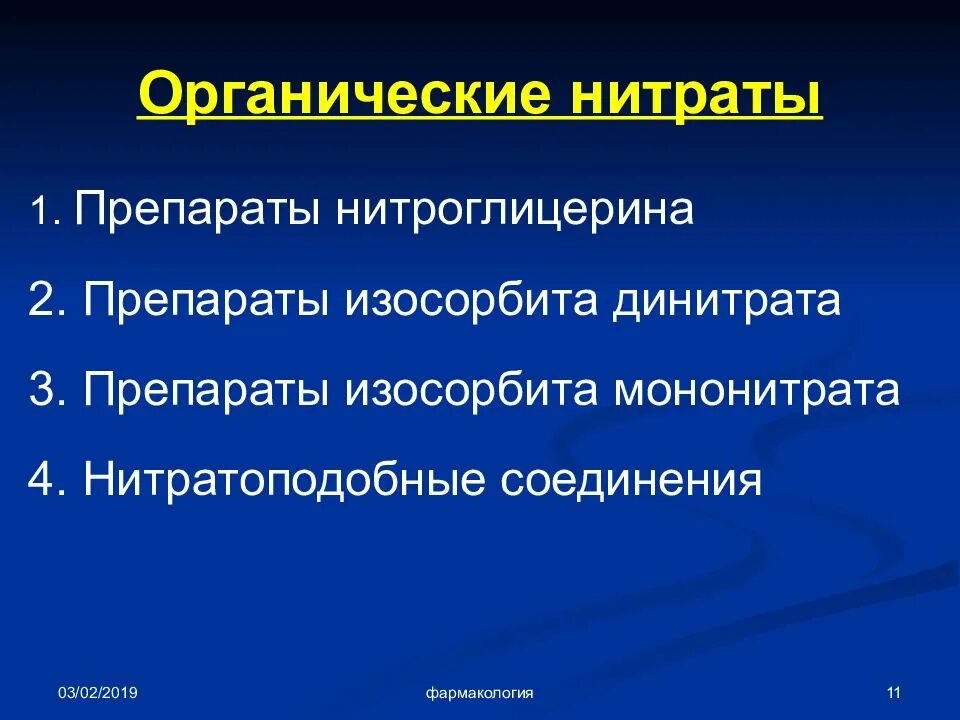 Группы органических нитратов. Органические нитраты. Органические нитраты препараты. Препараты нитроглицерина и органических нитратов. Нитраты фармакология.