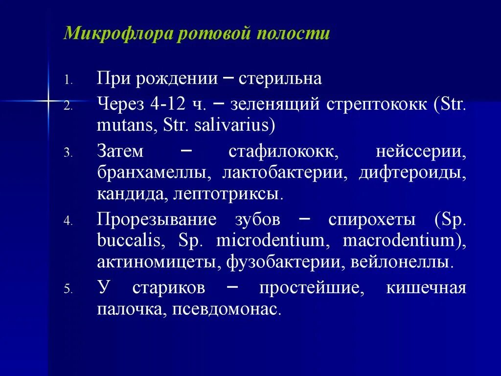 Ротовая полость норма. Функции микрофлора полости рта микробиология. Микроорганизмы нормальной микрофлоры полости рта. Облигатная микрофлора ротовой полости. Представители нормальной микрофлоры полости рта.