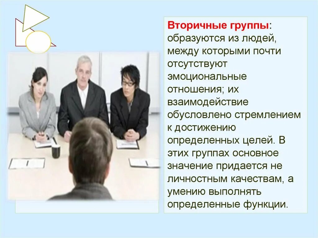 Общие признаки устойчивых групп. Вторичная группа. Отношения человека и группы психология. Психология малых групп. Эмоциональные отношения в малой группе.