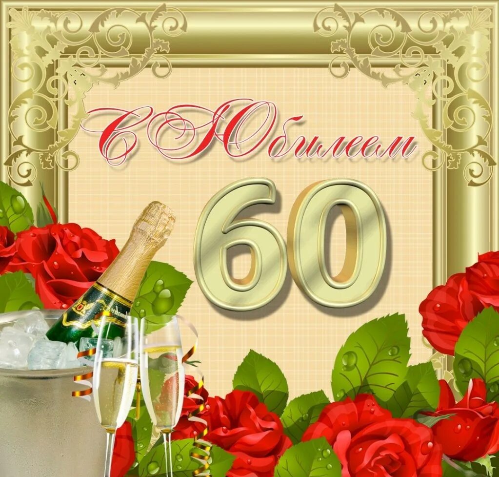 В честь 60 летия. Открытка с юбилеем. С юбилеем 60 лет. Юбилеем 60 дети мужчине. С юбилеем 60 лет мужчине.